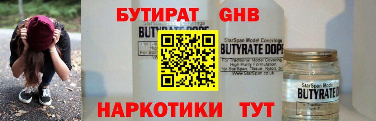 БУТИРАТ 1.4BDO Краснознаменск