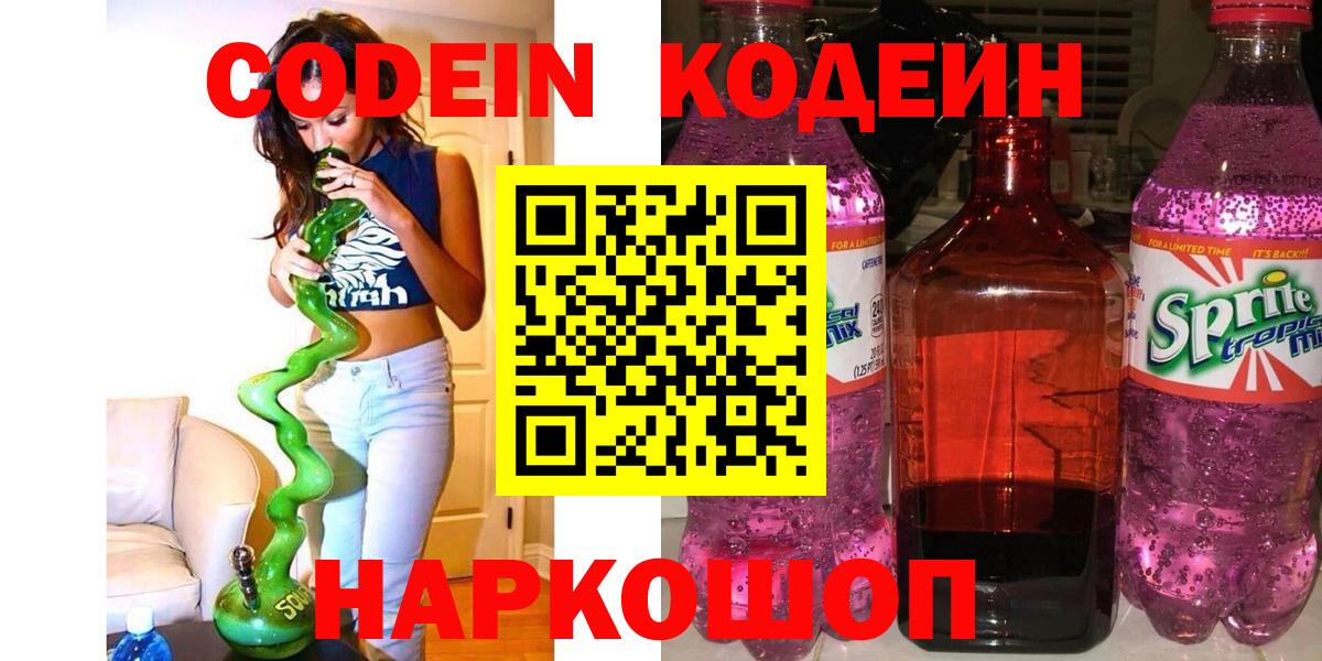 Краснознаменск  Кодеиновый сироп Lean Purple Drank  Вход с VPN  Codein напиток Lean (лин) 